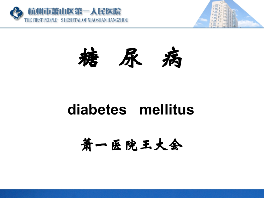 内科学糖尿病教学课件幻灯片_第1页