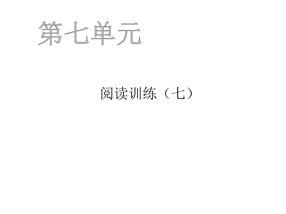 六年级上册语文作业课件-阅读训练（七） 人教部编版(共17张PPT)_第1页