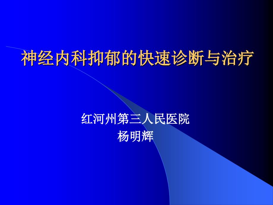 神经内科抑郁快速识别及治疗课件_第1页