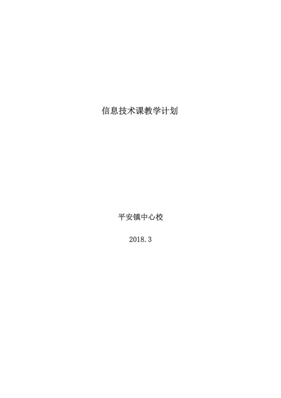 2018信息技术课教学计划_第1页