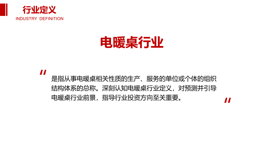 电暖桌行业投资调研分析_第4页