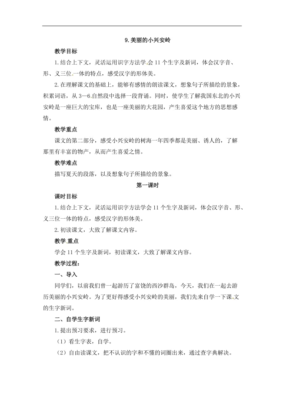 四年级下册语文教案9美丽的小兴安岭1北京版_第1页