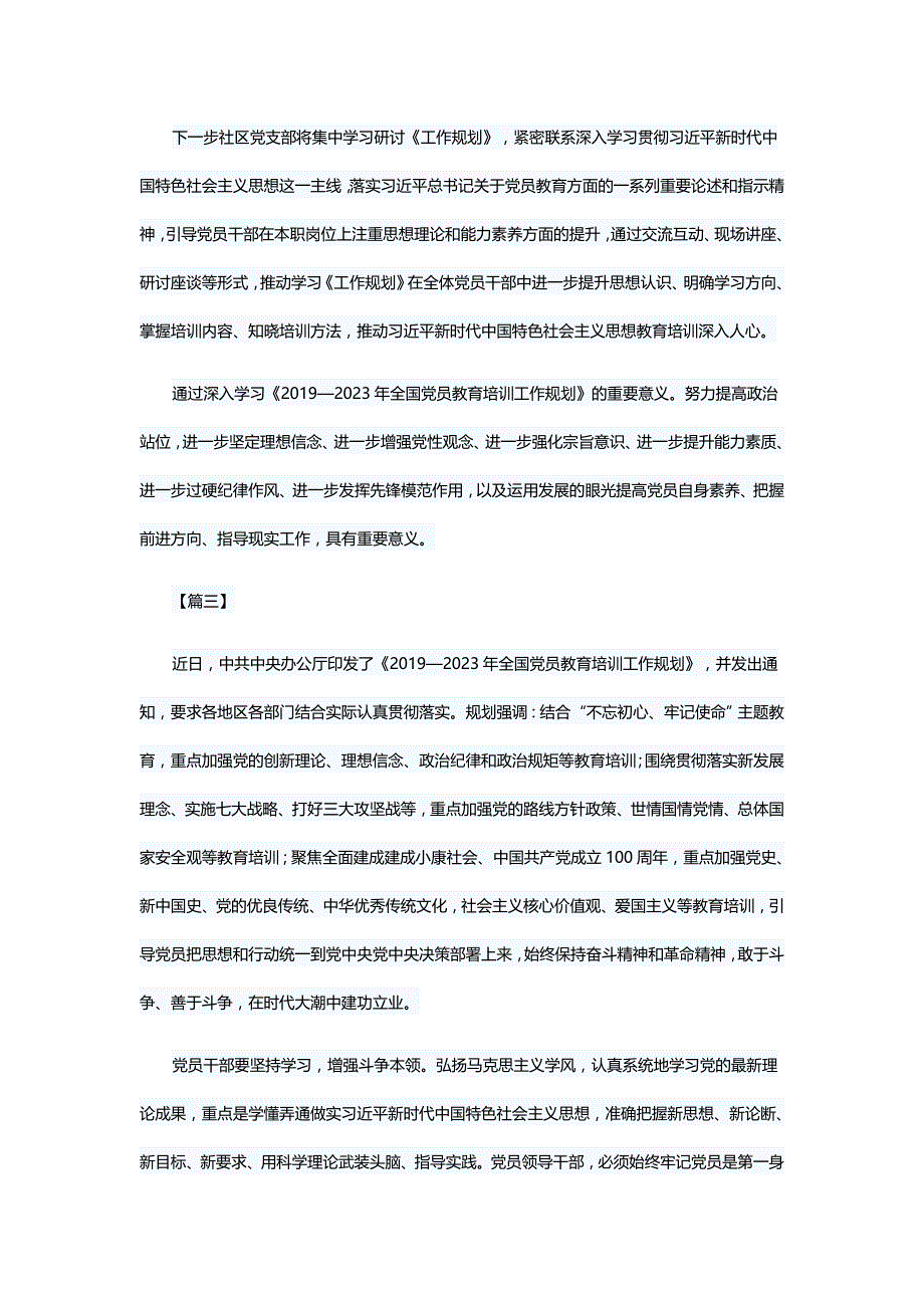 《2019—2023年全国教育培训工作规划》学习心得五篇与学习《2019—2023年全国教育培训工作规划》心得六篇_第3页