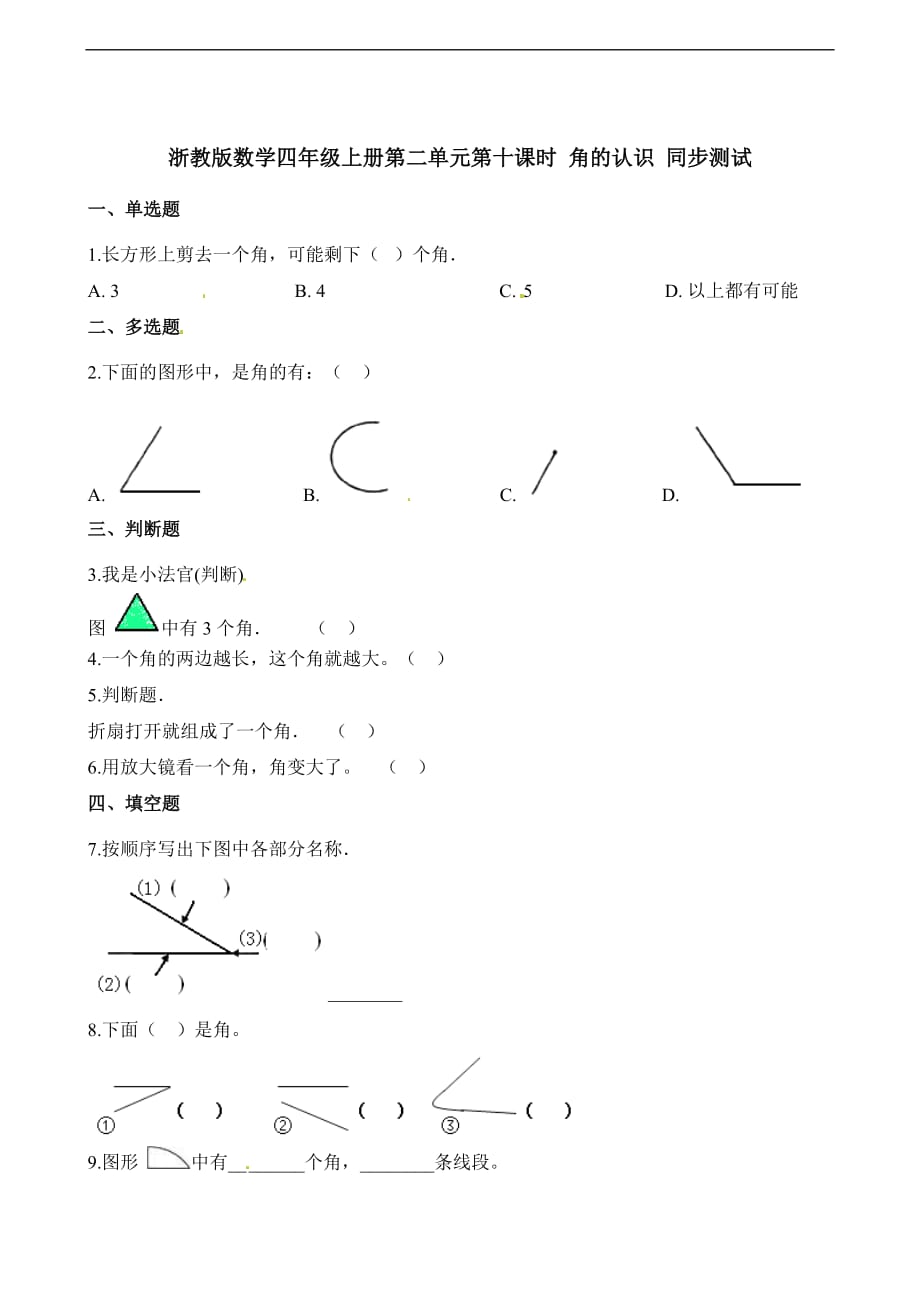 四年级上册数学一课一练第二单元第十课时角的认识浙教版含解析_第1页