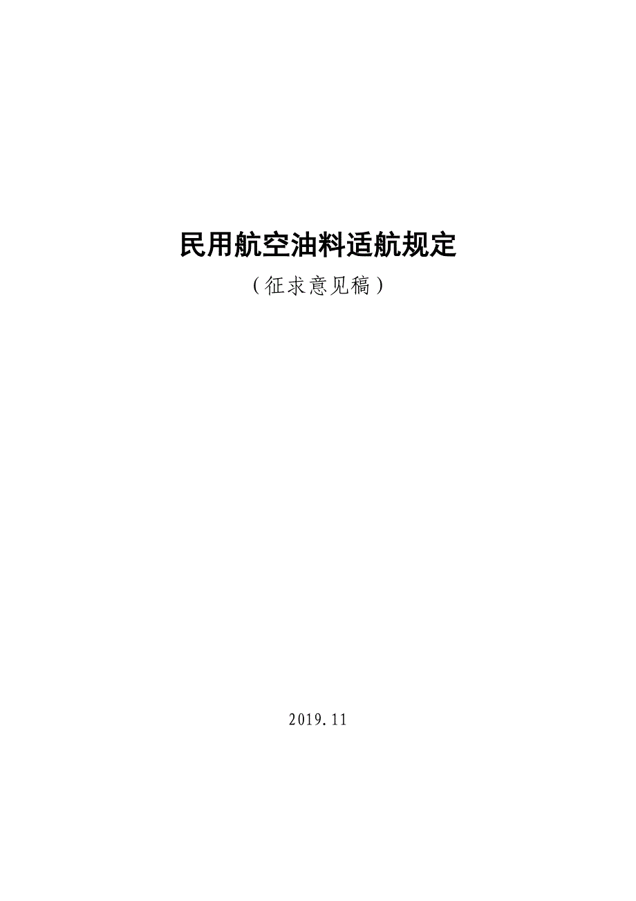 《民用航空油料适航规定》全文及修订说明_第1页