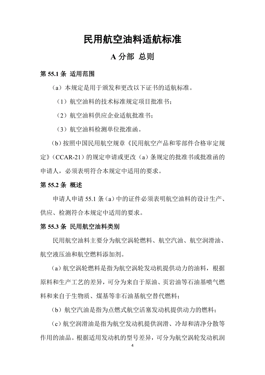 《民用航空油料适航规定》全文及修订说明_第4页