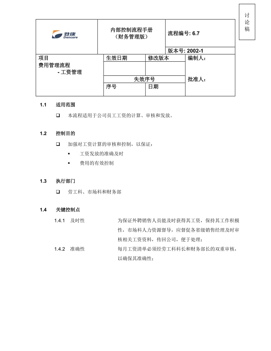 2019年费用管理流程之工资管理_第1页