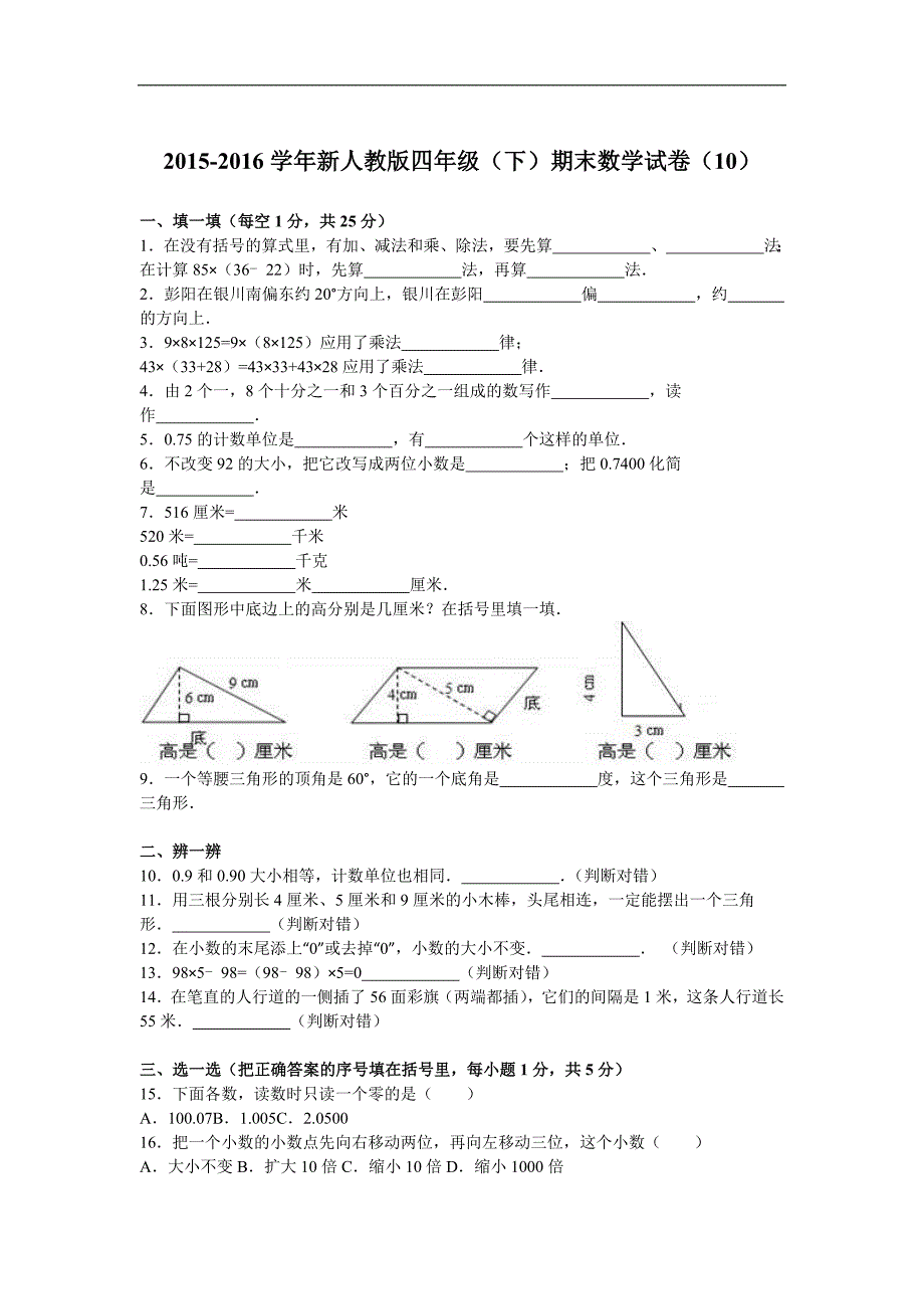 四年级下数学期末试题综合考练40人教新课标_第1页