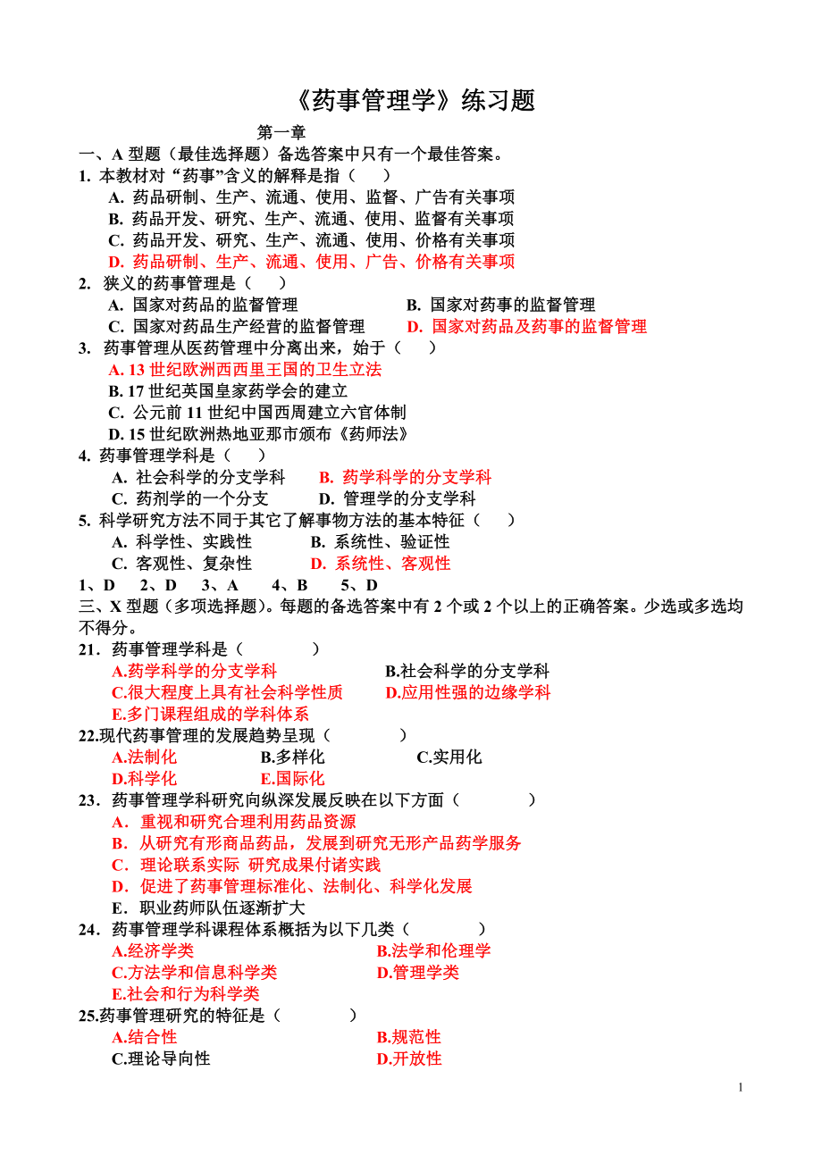 2019年药事管理学习题_第1页