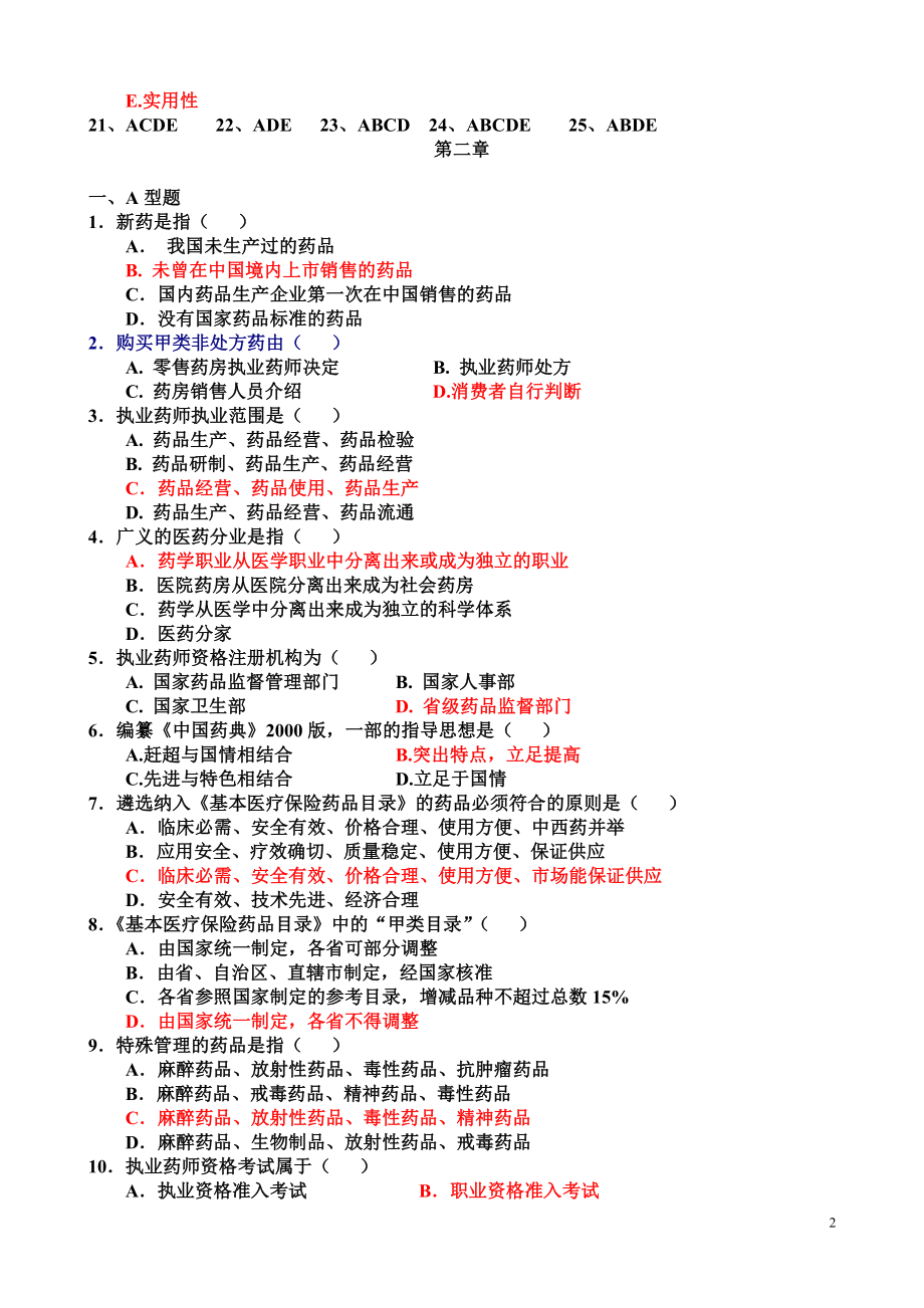 2019年药事管理学习题_第2页