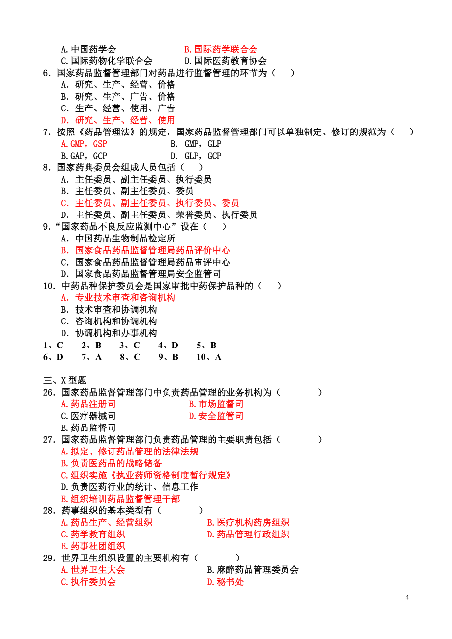 2019年药事管理学习题_第4页