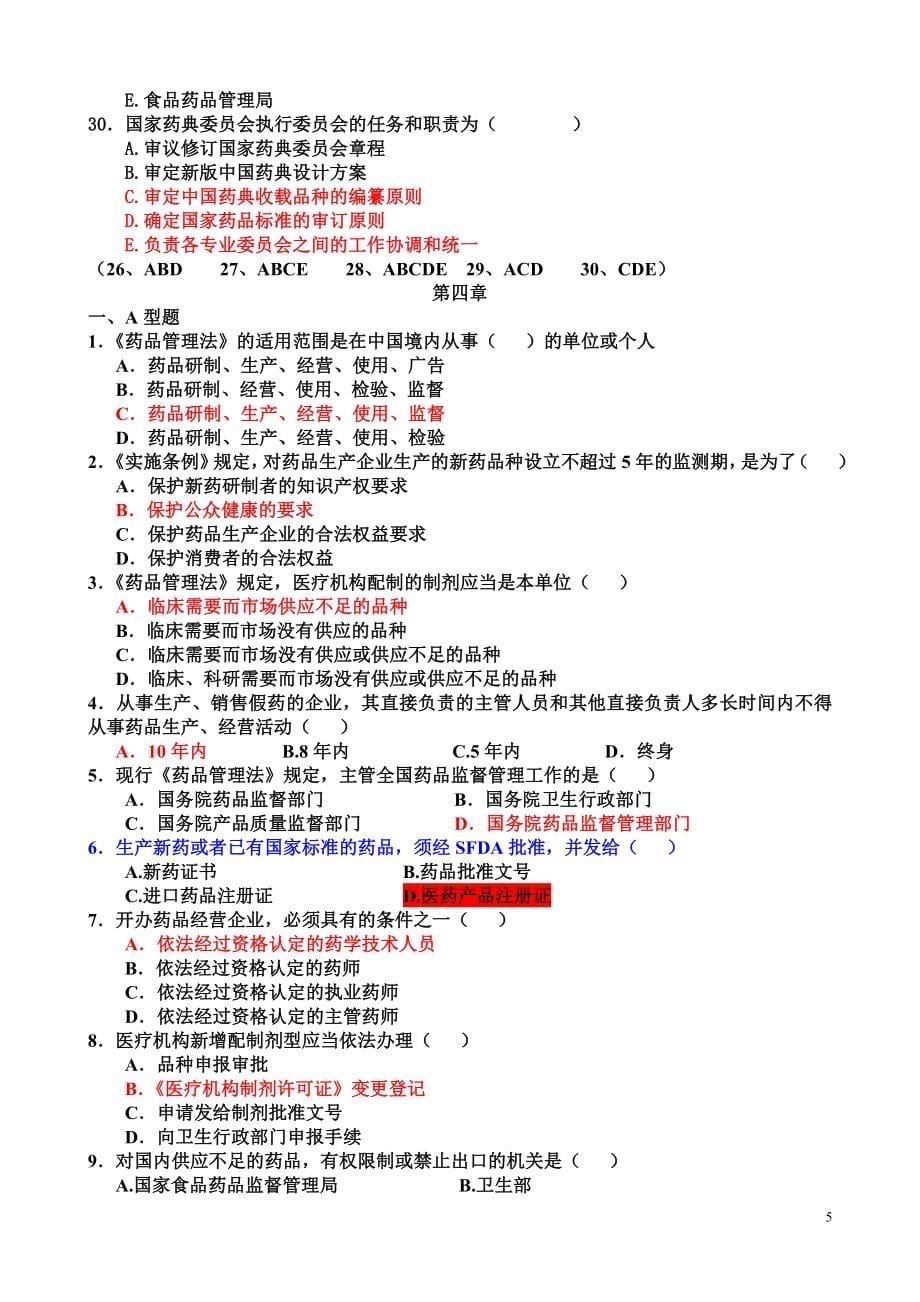 2019年药事管理学习题_第5页