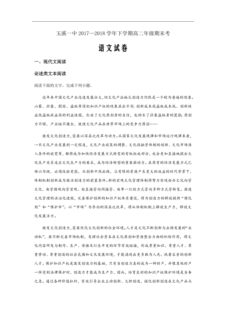 2017-2018学年云南省高二下学期期末考试语文（Word版）解析版_第1页