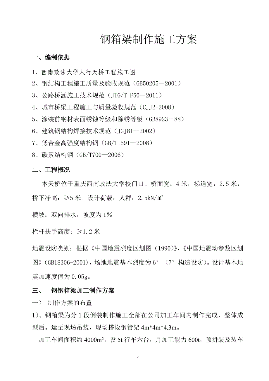 2019年人行天桥钢箱梁施工方案_第3页