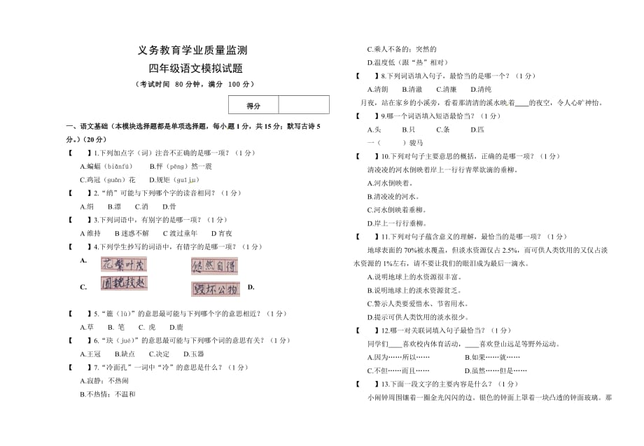 四年级下语文期末试题全优发展人教新课标_第1页