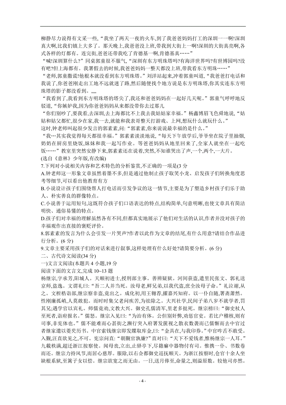 四川省遂宁市第二中学2020届高三上学期第一次诊断性考试语文试卷+Word版含答案_第4页