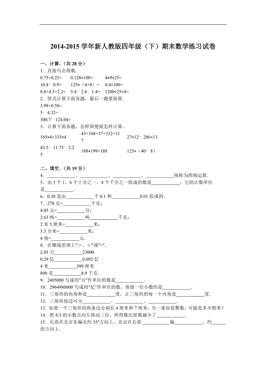 四年级下数学月考试题综合考练15人教新课标1_第1页