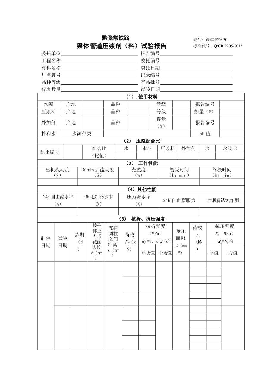 30.梁体管道压浆剂（料）试验报告_第1页