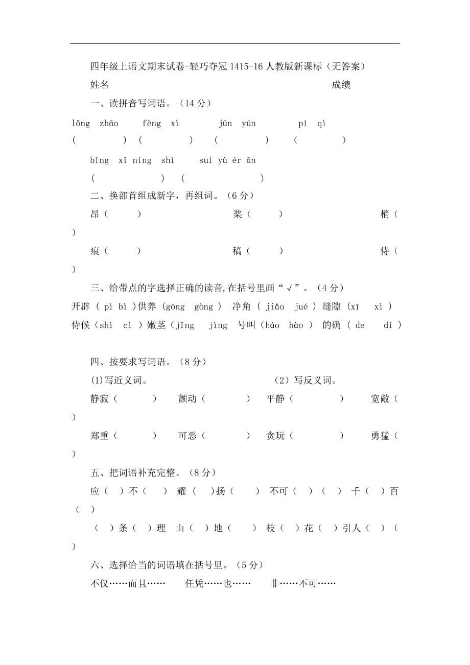 四年级上语文期末试卷轻巧夺冠14人教版新课标_第1页