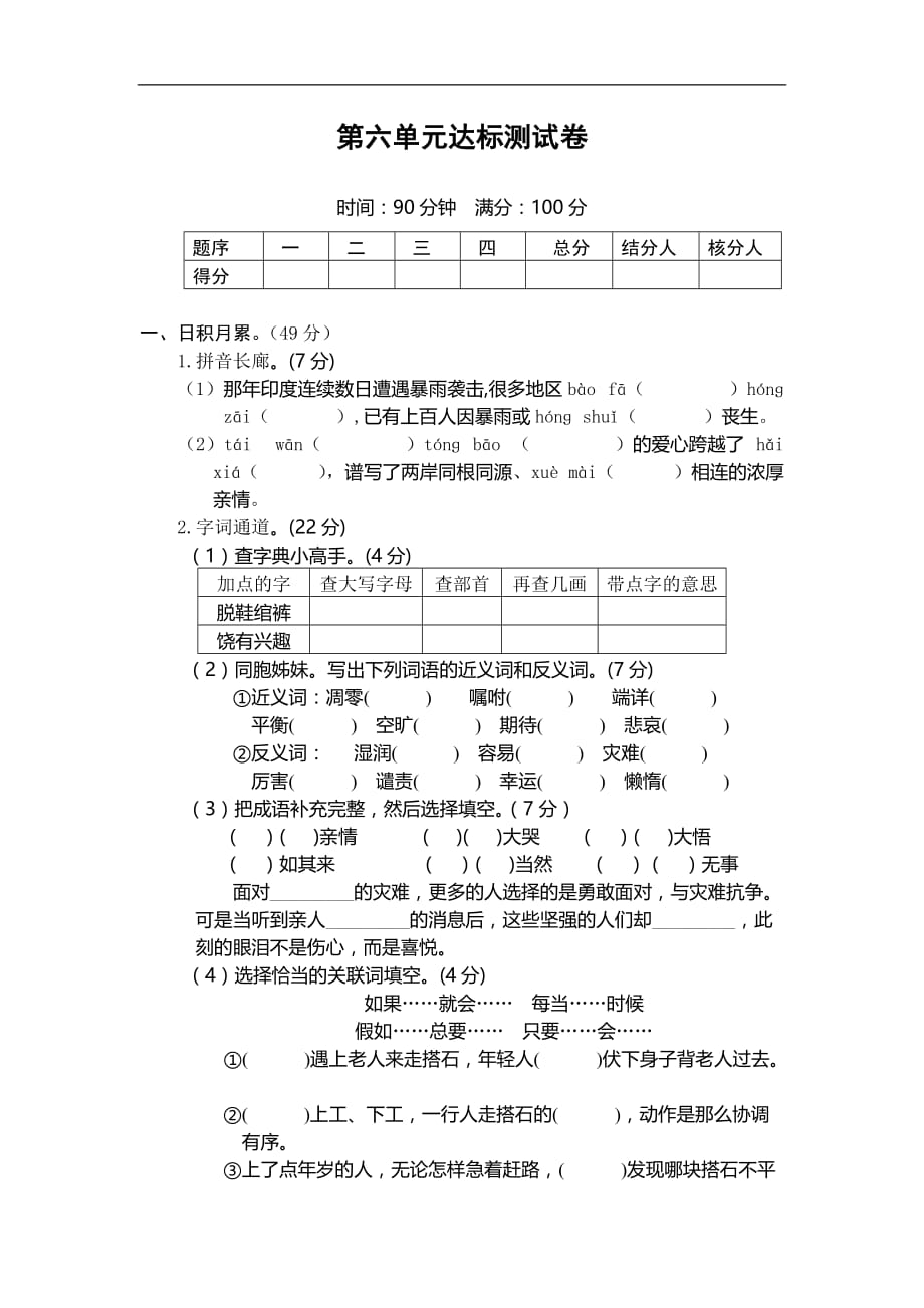 四年级上语文单元过关试题第六单元人教新课标_第1页