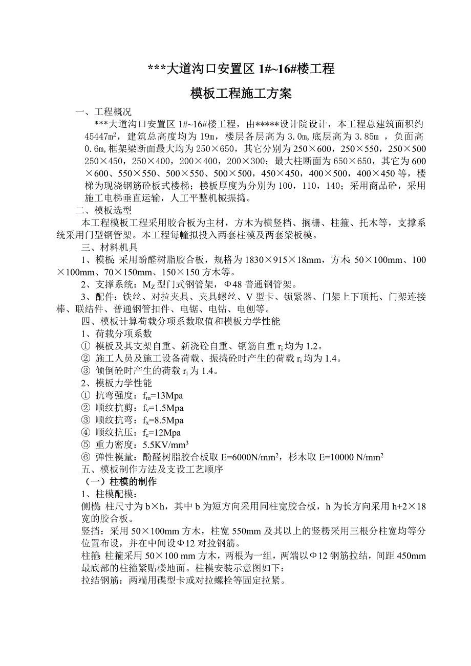 2019年莆田某多层住宅小区工程模板施工（胶合板 门型钢管架）_第1页