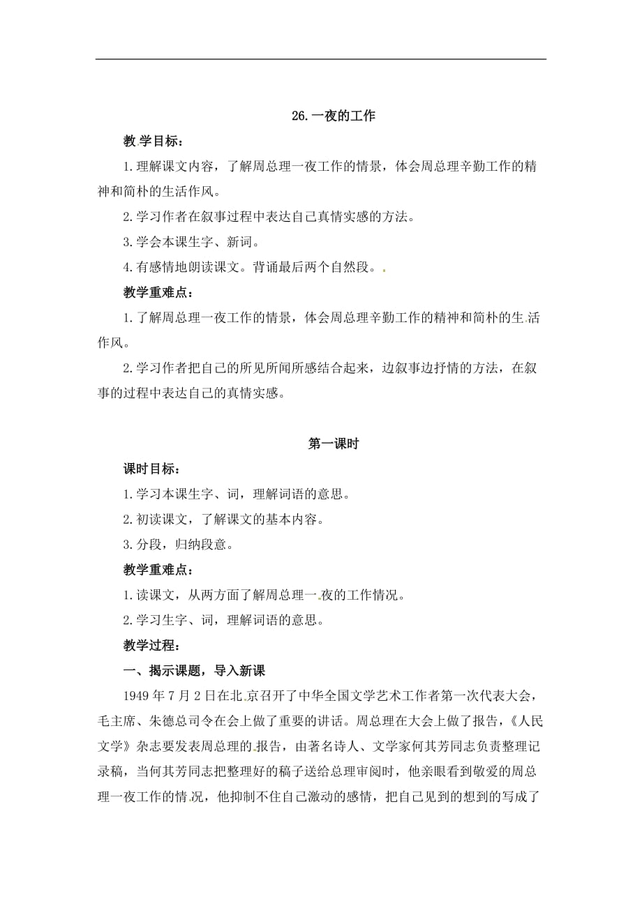 四年级下册语文教案26一夜的工作01北京版_第1页