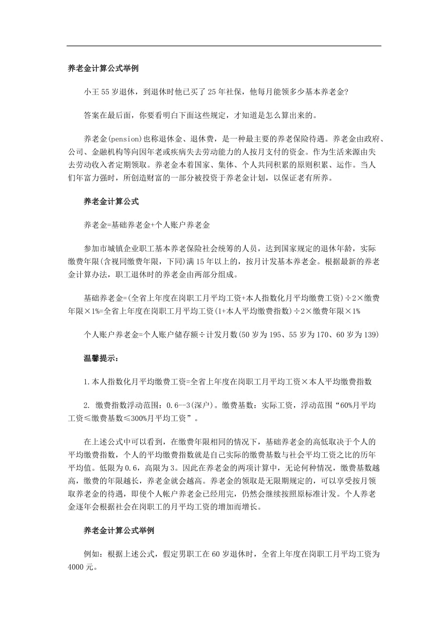 员工养老金计算公式举例_第1页