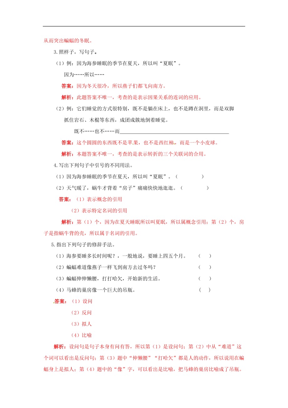 四年级下语文同步备课资料包同步练习13动物的睡眠西师大版_第2页