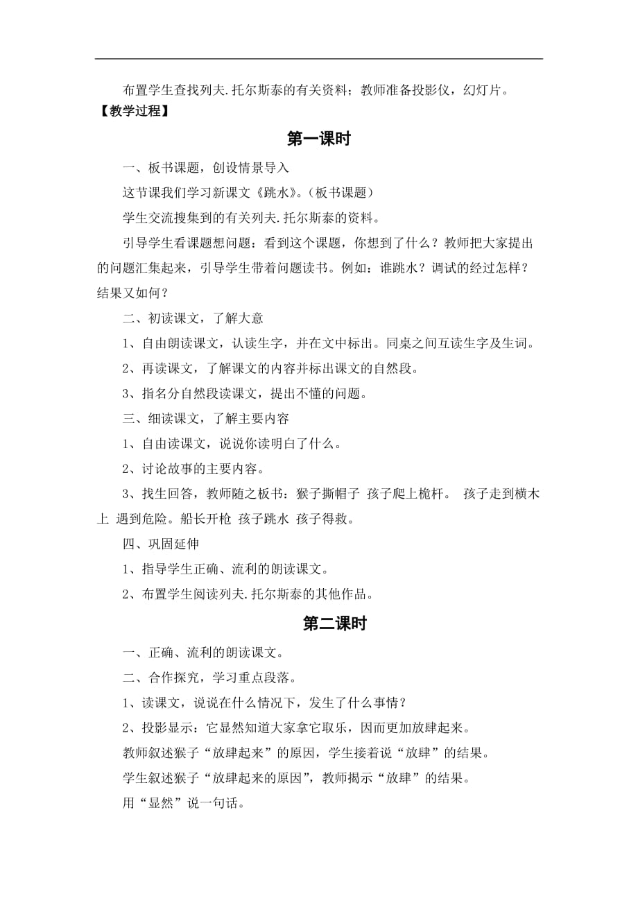 北师大版语文四年级下册跳水教学设计_第2页