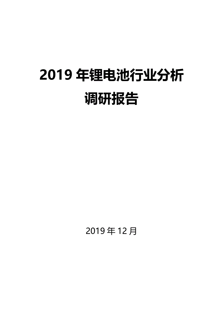 2020年锂电池行业调研分析报告_第1页