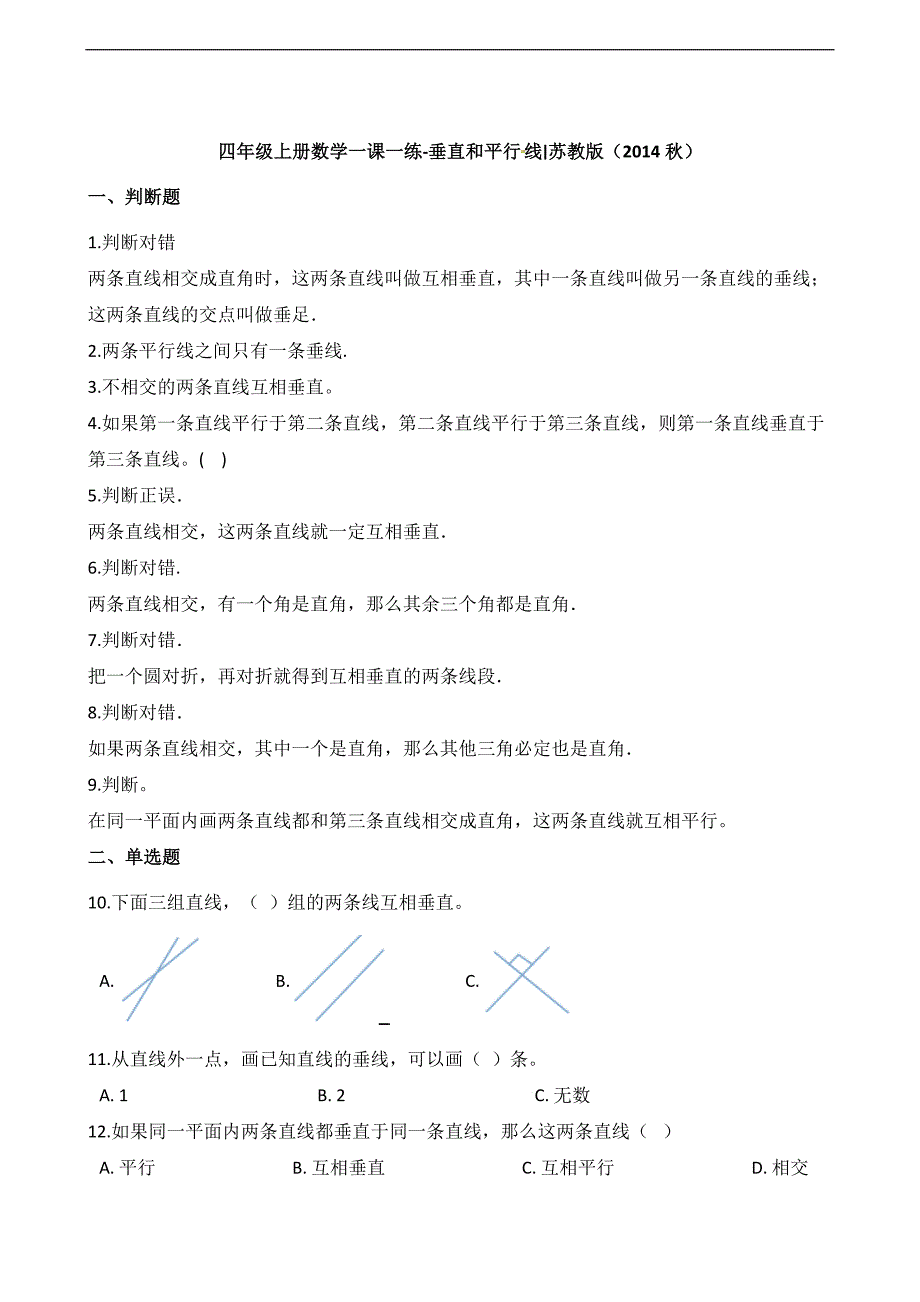 四年级上册数学一课一练垂直和平行线苏教版含解析_第1页