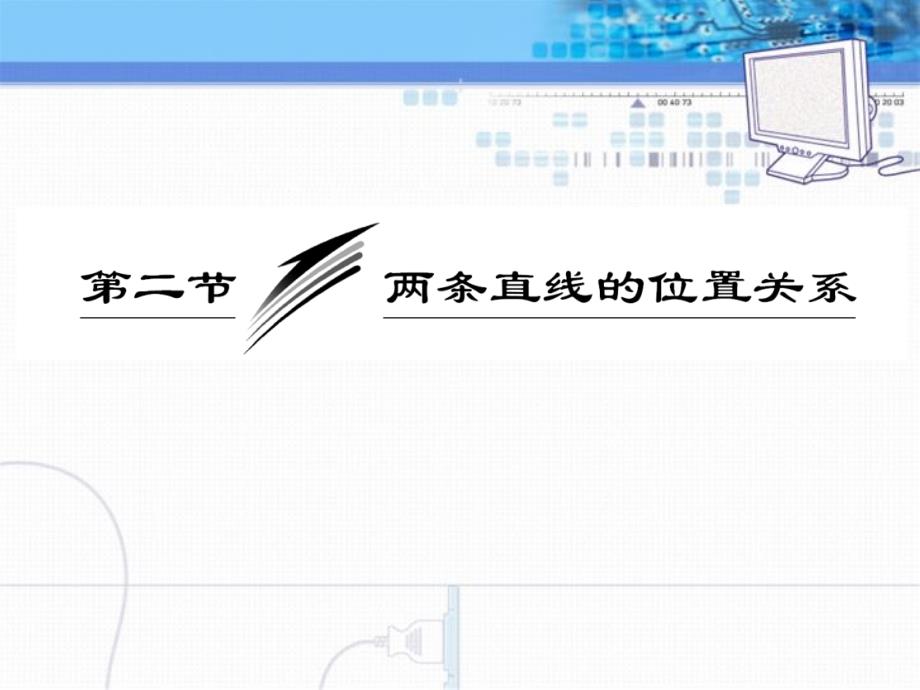 《两条直线的位置关系》ppt课件4_第1页