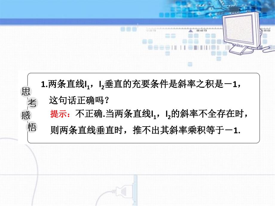 《两条直线的位置关系》ppt课件4_第4页