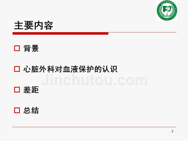 心脏手术中血液保护阜外心血管病医院心外科孙寒松_第2页