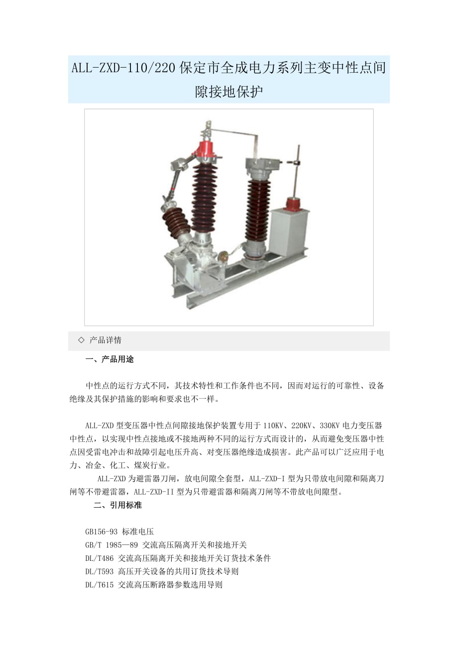 ALL-ZXD主变中性点保护成套装置_第1页