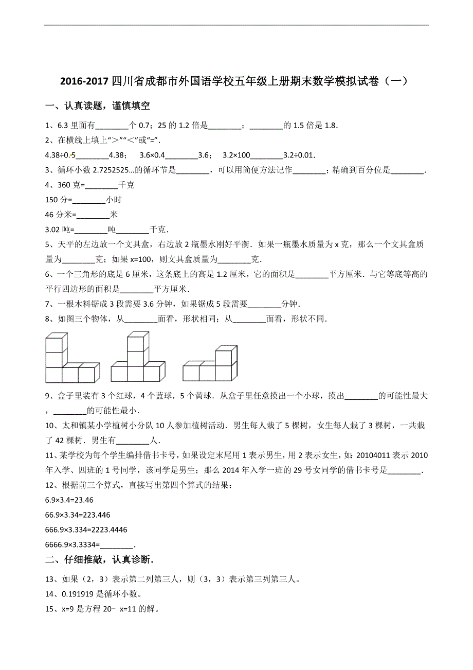 五年级上册数学期末试题四川省含答案_第1页