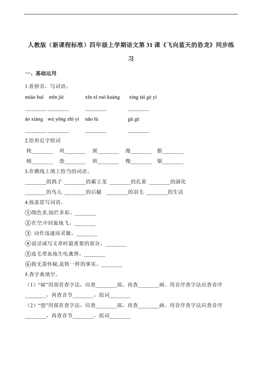 四年级上册语文一课一练第31课飞向蓝天的恐龙人教新课标含答案与解析_第1页