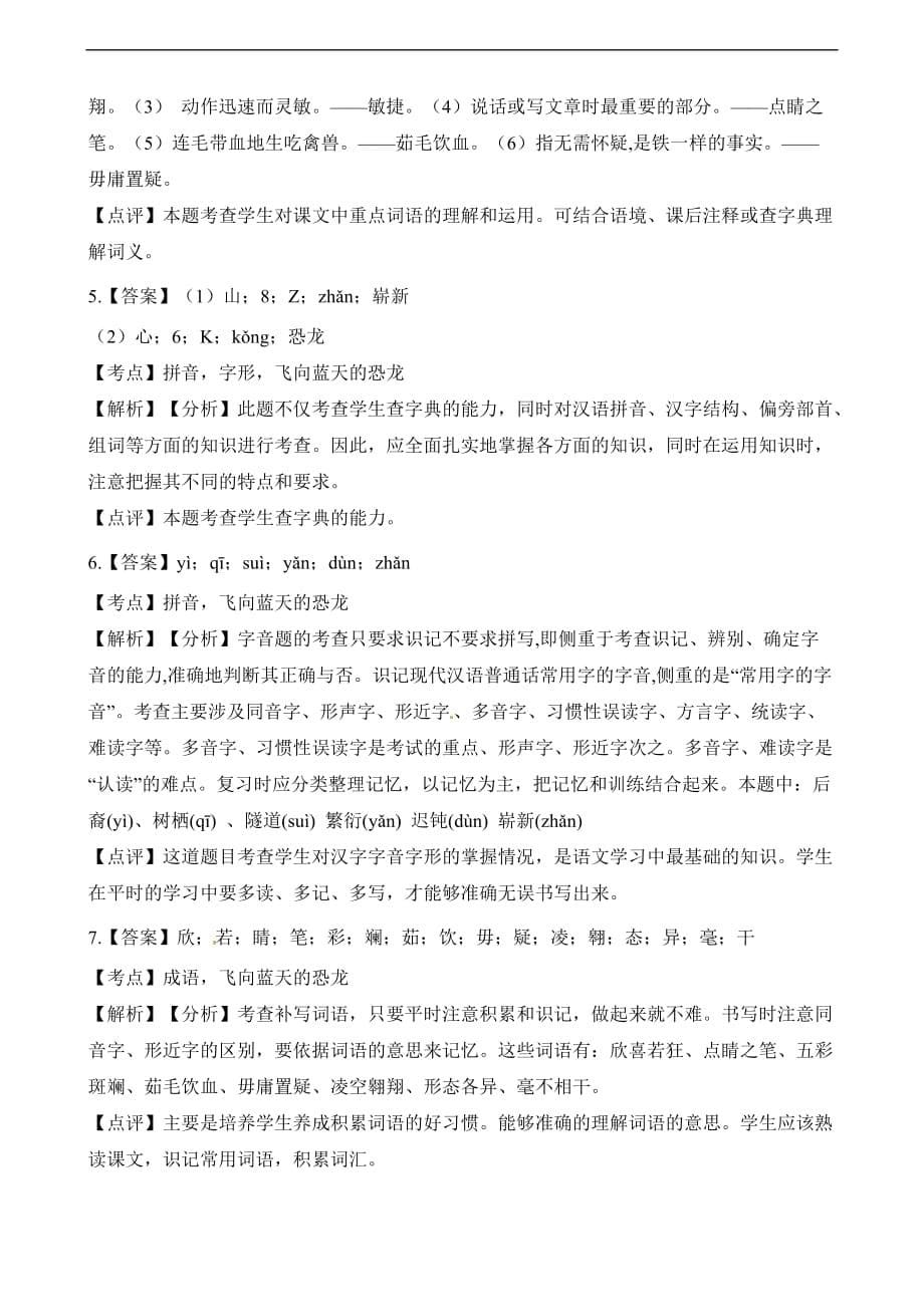 四年级上册语文一课一练第31课飞向蓝天的恐龙人教新课标含答案与解析_第5页