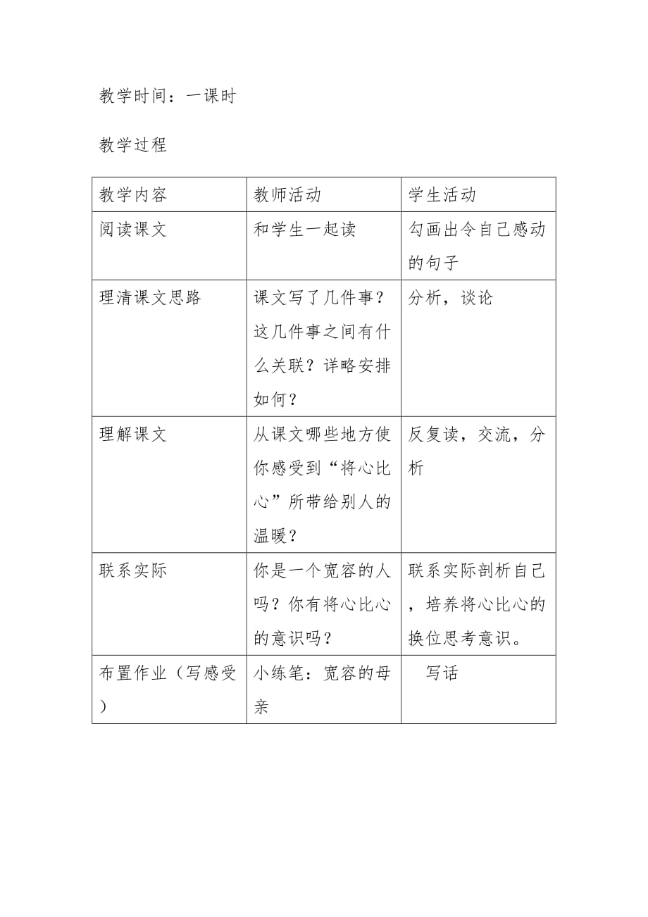 四年级下册语文教案8将心比心人教新课标1_第2页