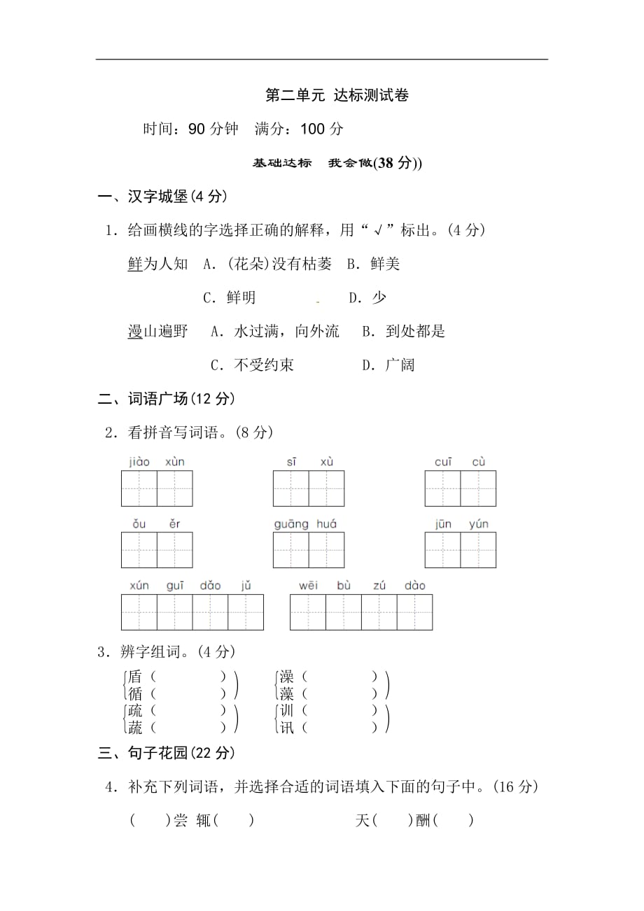 四年级下册语文单元测试第二单元测试B卷苏教版含答案_第1页