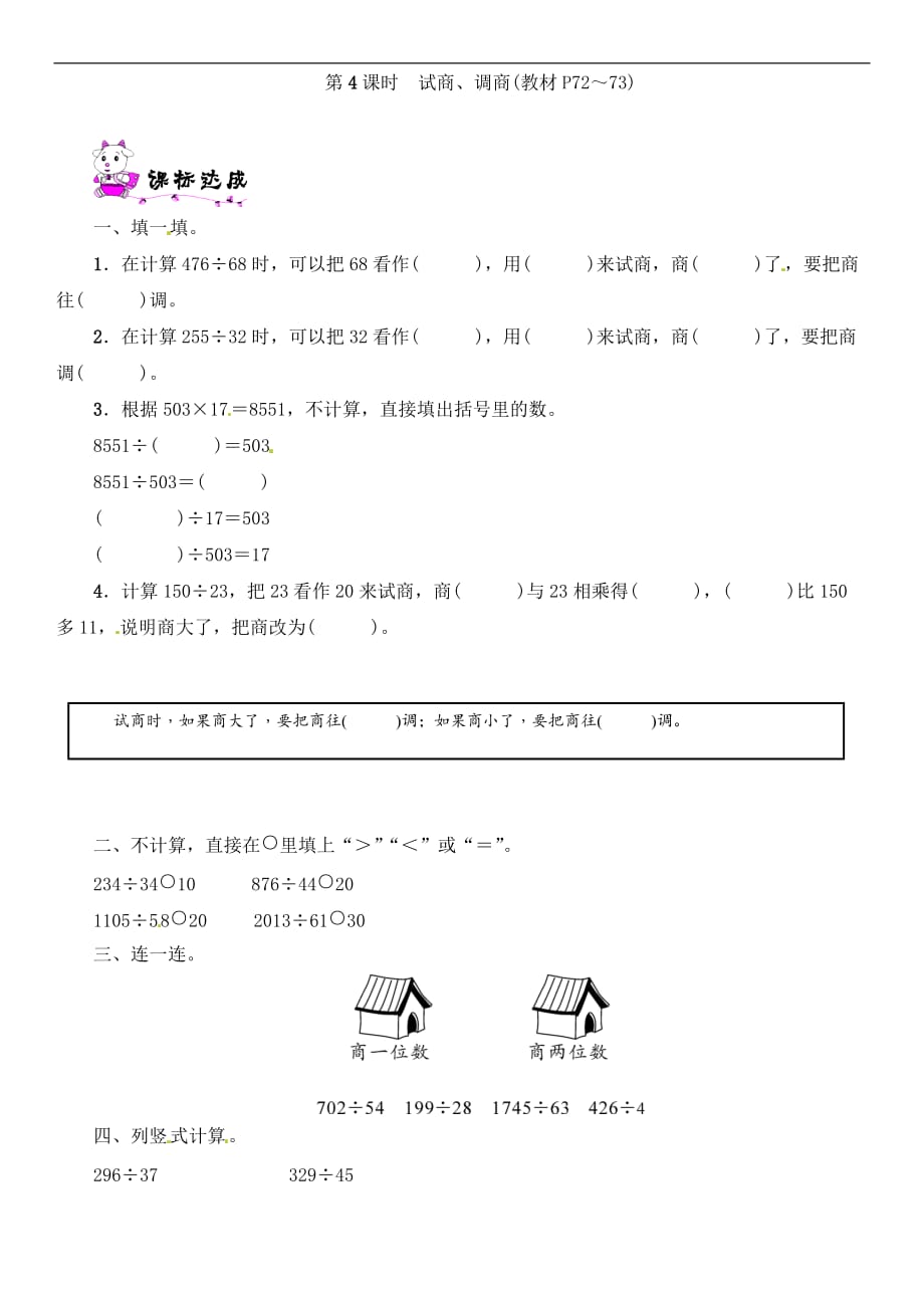 四年级上册数学一课一练第6单元第4课时试商调商北师大版含答案_第1页