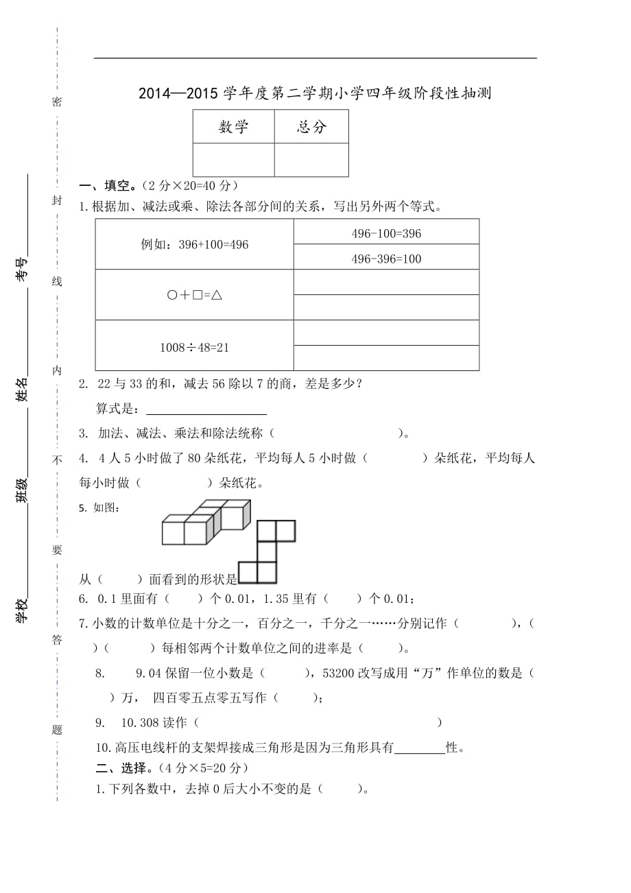 四年级下数学试卷一至五单元人教新课标_第1页