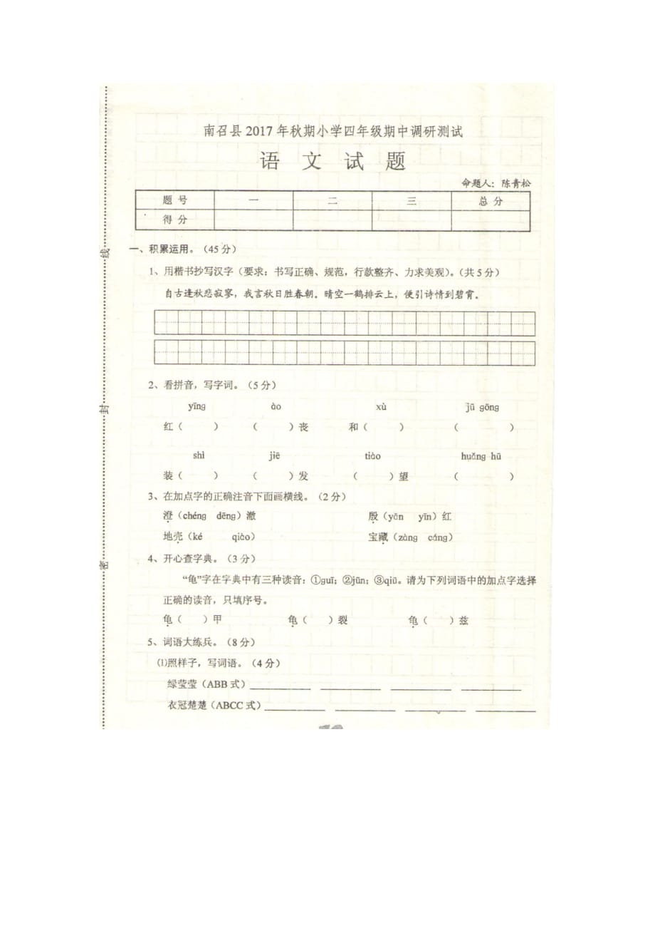 四年级上册语文试题南召县期中试题人教版_第1页