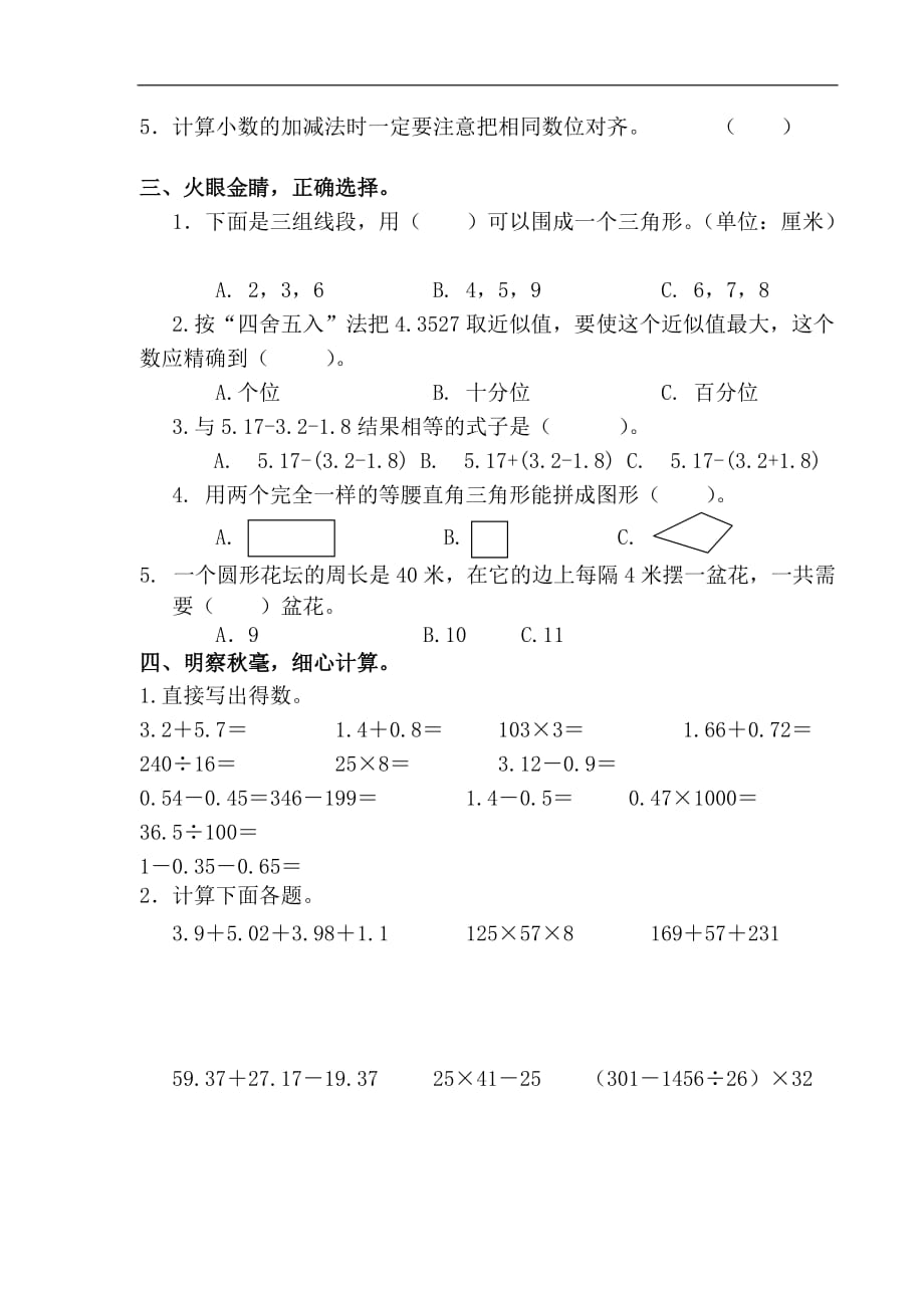 四年级下数学期末质量检测试题轻松夺冠邹城市第二实验小学人教新课标版_第2页