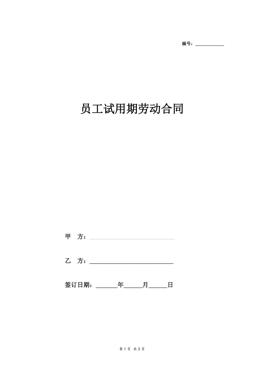 正规的试用期员工个人劳动合同书范本_第1页