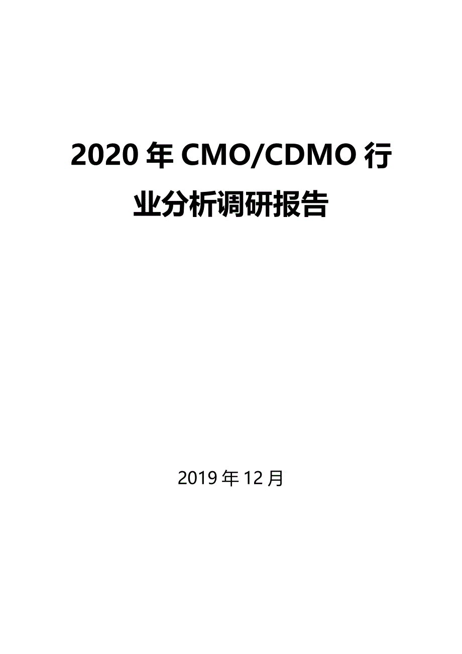 2020年CDMO行业分析调研报告_第1页