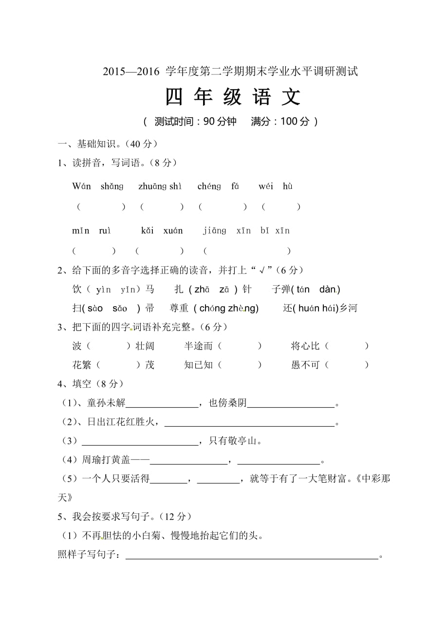 四年级下册语文期末模拟试题全能练考人教新课标_第1页