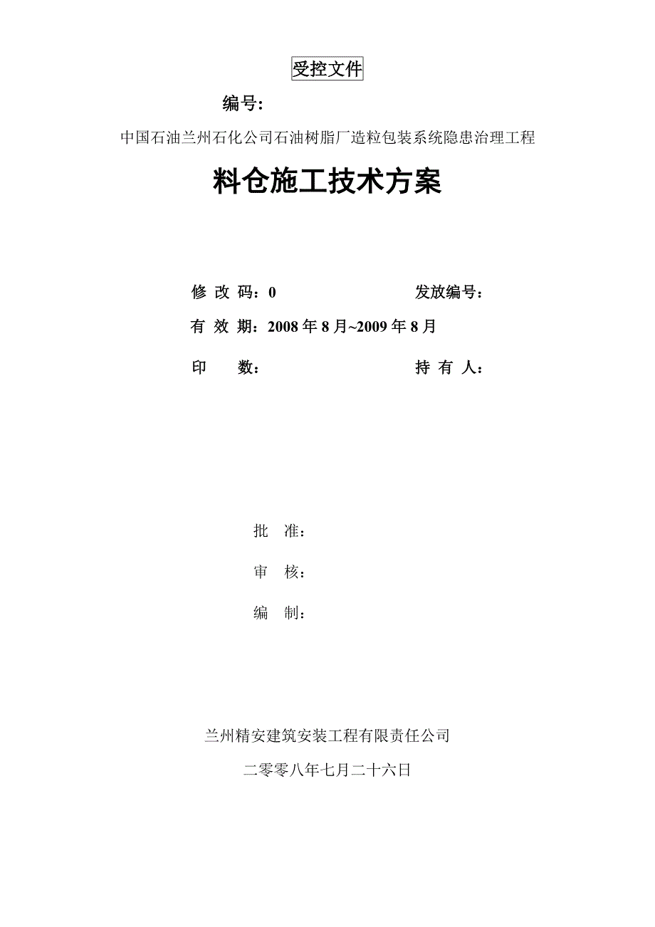 2019年某石油树脂厂料仓安装施工方案_第1页