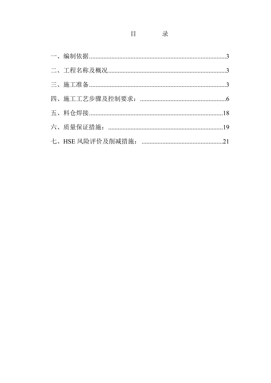 2019年某石油树脂厂料仓安装施工方案_第2页