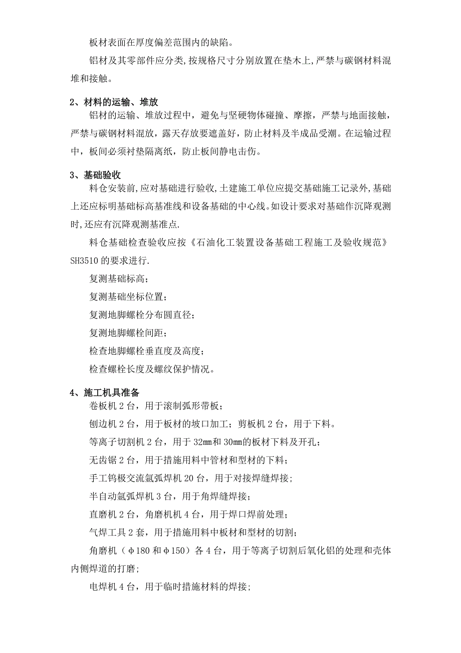 2019年某石油树脂厂料仓安装施工方案_第4页